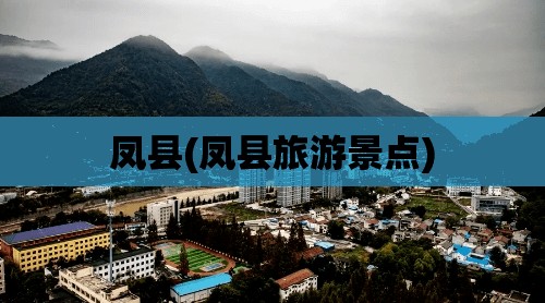 凤县(凤县旅游景点)