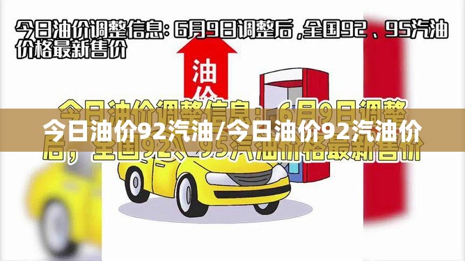 今日油价92汽油/今日油价92汽油价