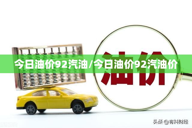 今日油价92汽油/今日油价92汽油价