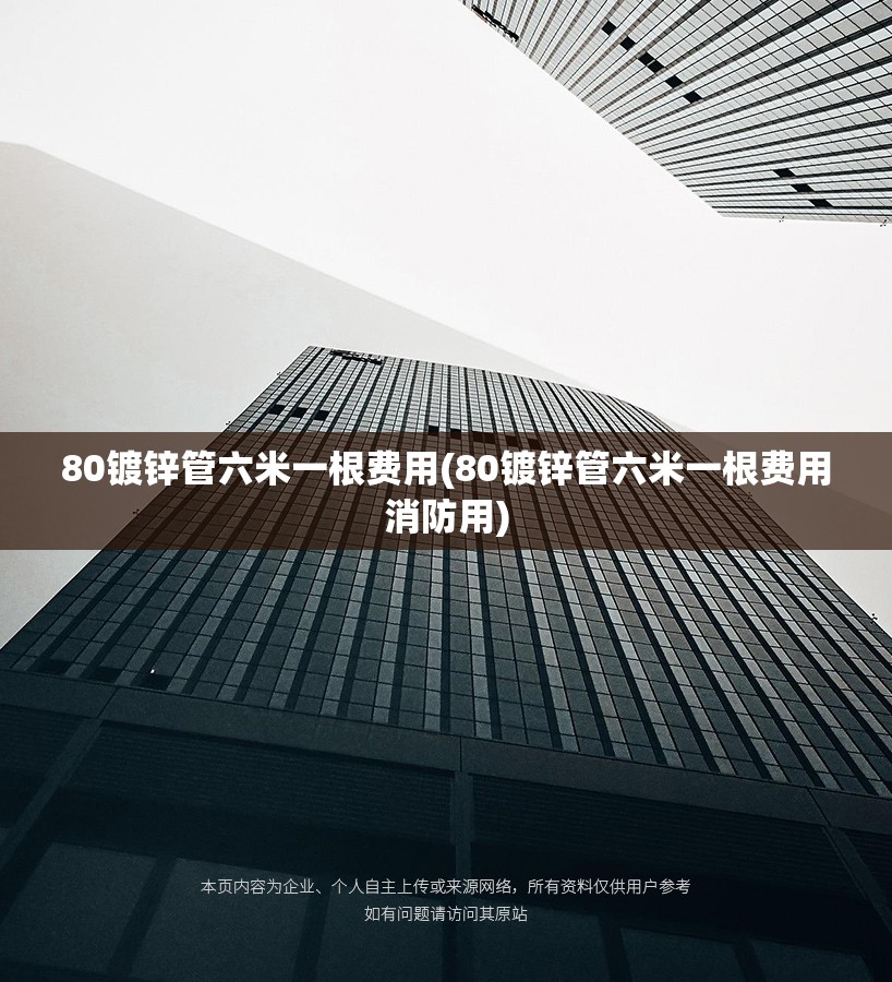 80镀锌管六米一根费用(80镀锌管六米一根费用消防用) 80镀锌管六米一根费用(80镀锌管六米一根费用消防用)