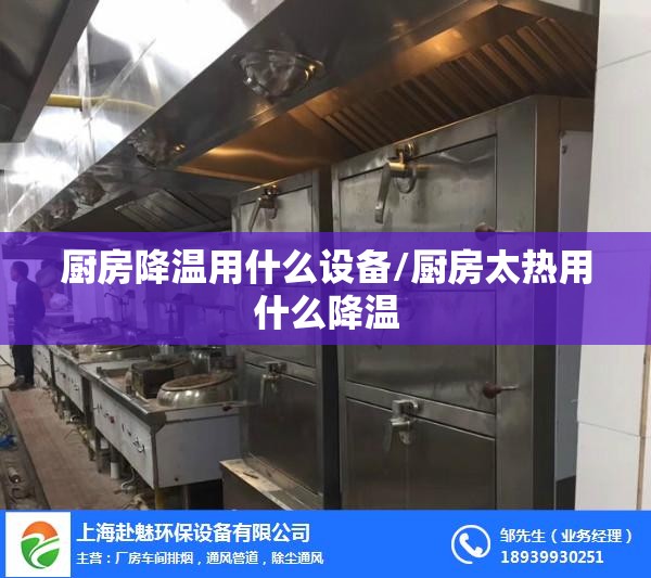 厨房降温用什么设备/厨房太热用什么降温 厨房降温用什么设备/厨房太热用什么降温