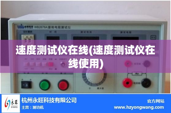 速度测试仪在线(速度测试仪在线使用)