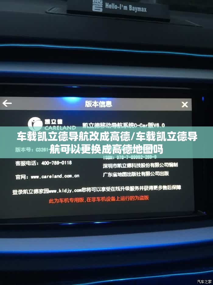 车载凯立德导航改成高德/车载凯立德导航可以更换成高德地图吗