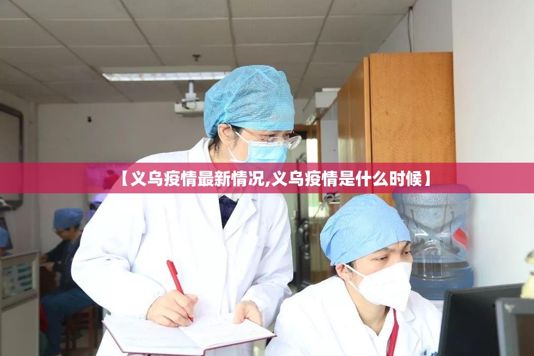 【义乌疫情最新情况,义乌疫情是什么时候】