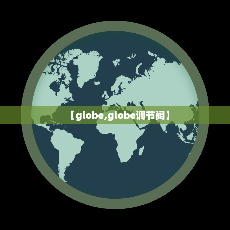 【globe,globe调节阀】