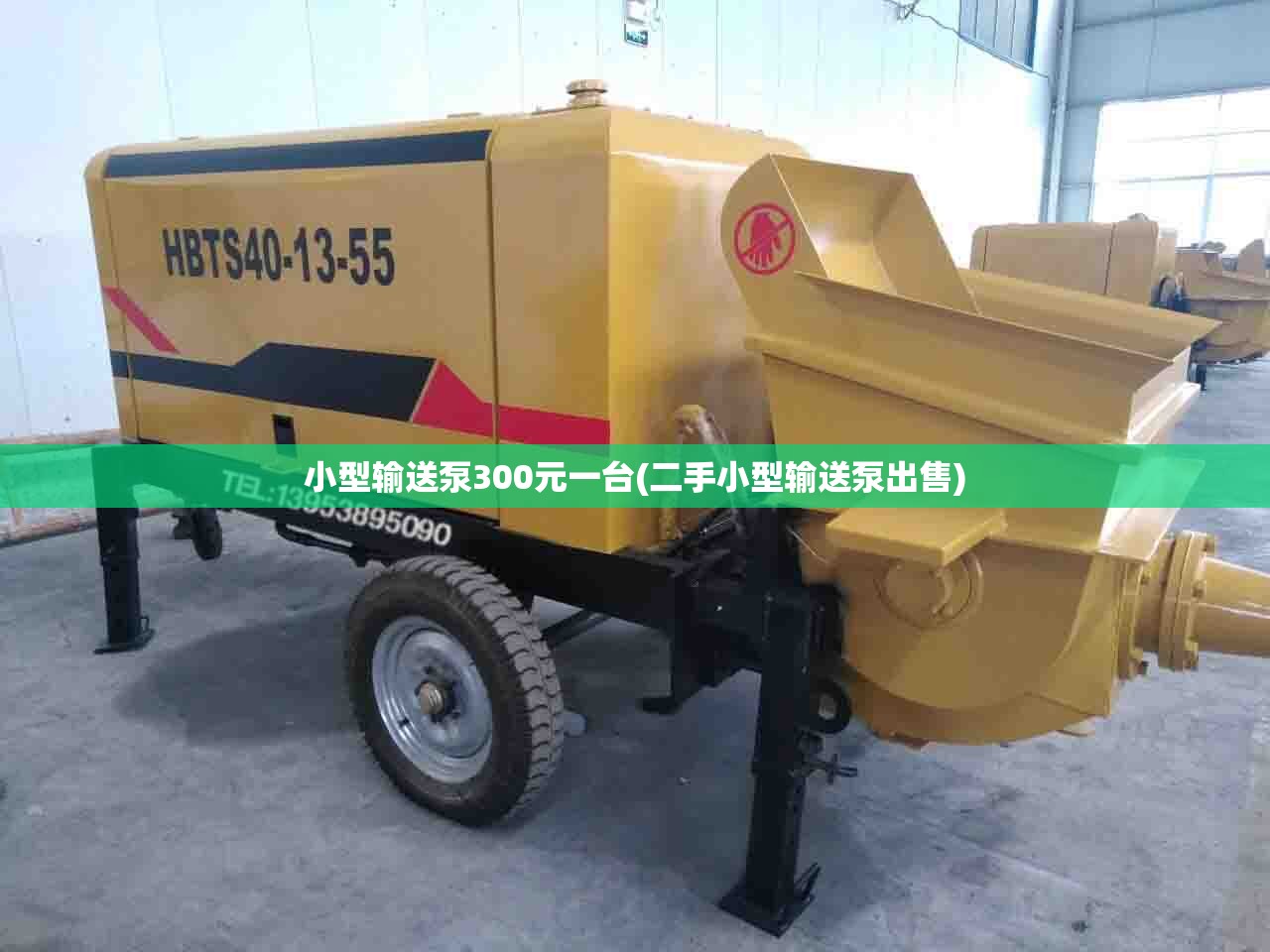 小型输送泵300元一台(二手小型输送泵出售)