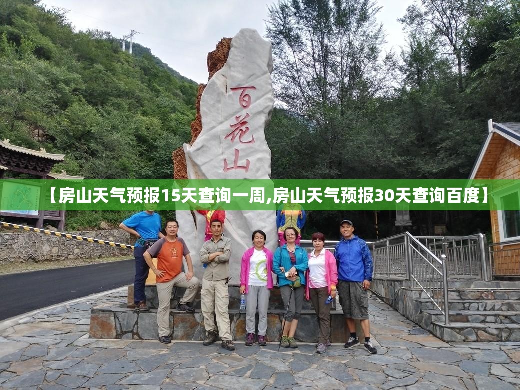 【房山天气预报15天查询一周,房山天气预报30天查询百度】