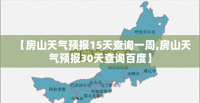 【房山天气预报15天查询一周,房山天气预报30天查询百度】