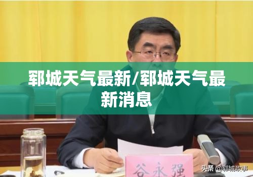 郓城天气最新/郓城天气最新消息