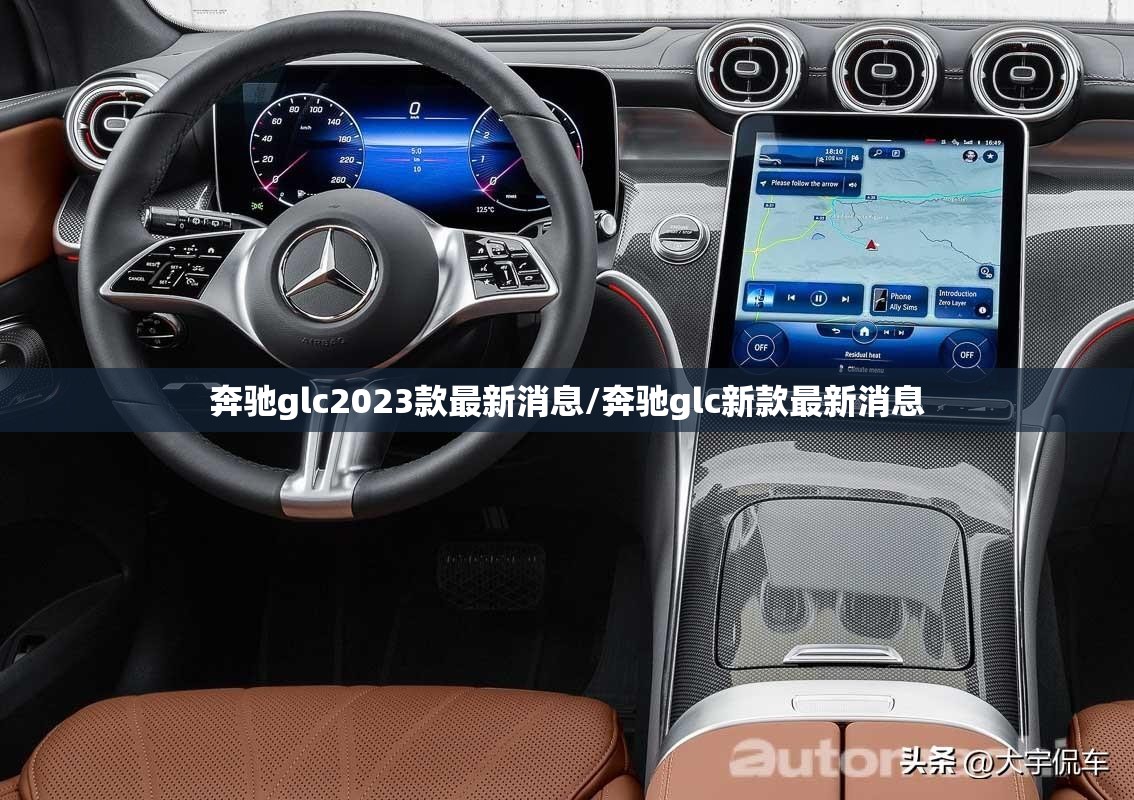 奔驰glc2023款最新消息/奔驰glc新款最新消息