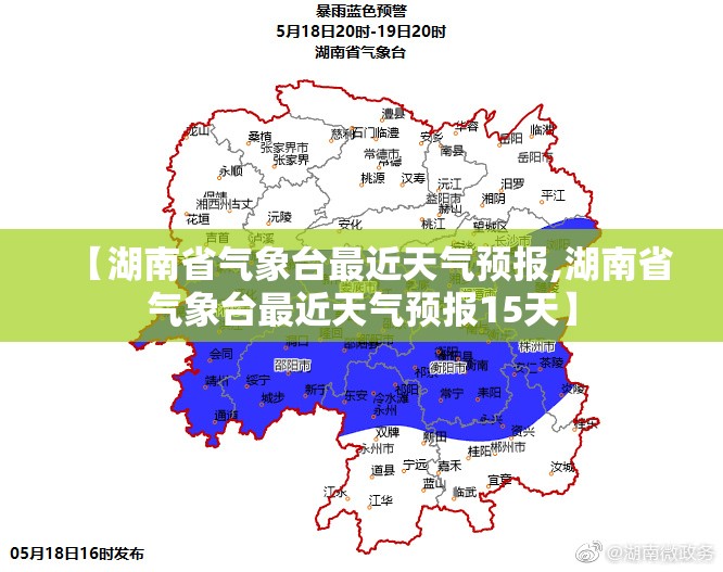 【湖南省气象台最近天气预报,湖南省气象台最近天气预报15天】