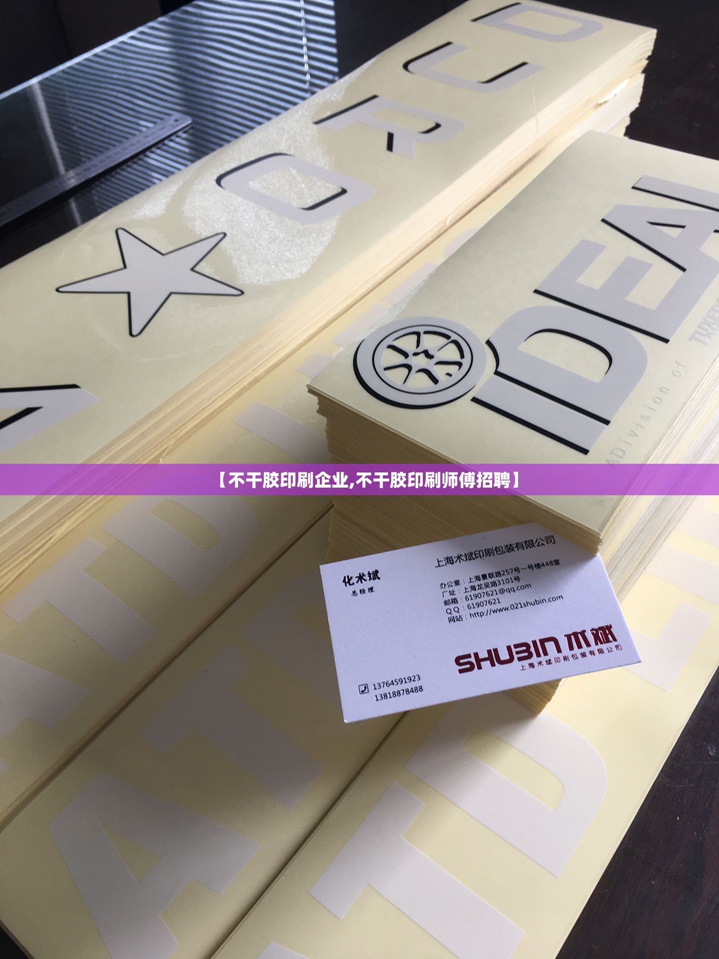 【不干胶印刷企业,不干胶印刷师傅招聘】