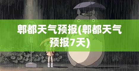 郫都天气预报(郫都天气预报7天) 郫都天气预报(郫都天气预报7天)