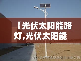 【光伏太阳能路灯,光伏太阳能路灯厂家】 【光伏太阳能路灯,光伏太阳能路灯厂家】