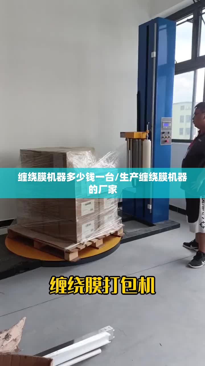 缠绕膜机器多少钱一台/生产缠绕膜机器的厂家