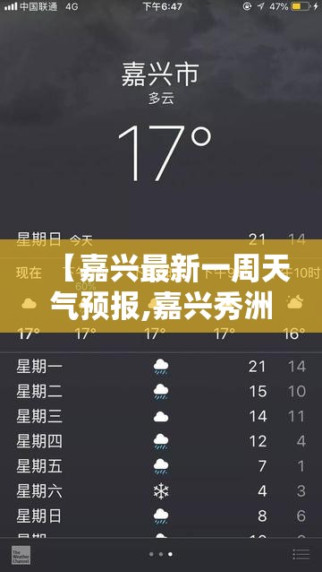 【嘉兴最新一周天气预报,嘉兴秀洲区一周天气预报】