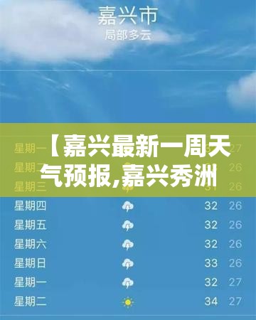 【嘉兴最新一周天气预报,嘉兴秀洲区一周天气预报】