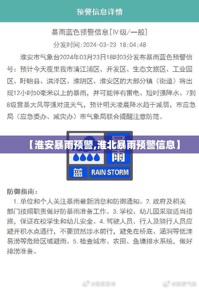 【淮安暴雨预警,淮北暴雨预警信息】