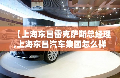 【上海东昌雷克萨斯总经理,上海东昌汽车集团怎么样】