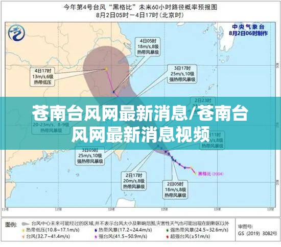 苍南台风网最新消息/苍南台风网最新消息视频