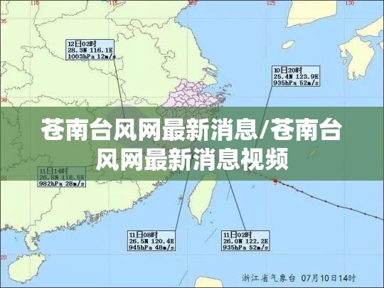 苍南台风网最新消息/苍南台风网最新消息视频