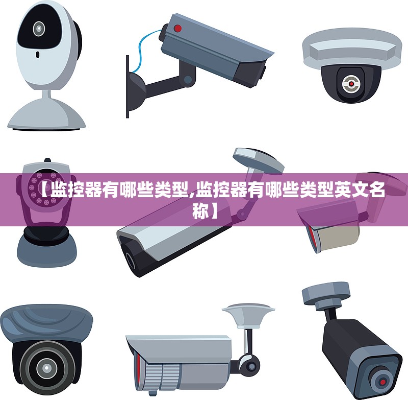 【监控器有哪些类型,监控器有哪些类型英文名称】