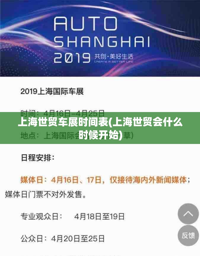 上海世贸车展时间表(上海世贸会什么时候开始)