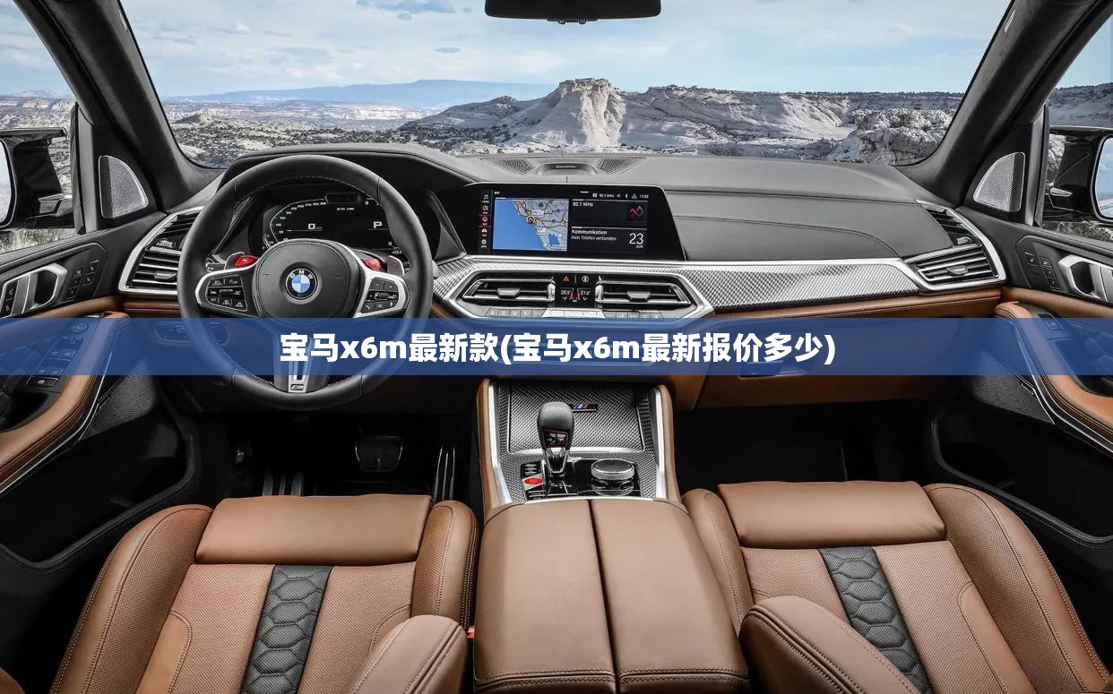 宝马x6m最新款(宝马x6m最新报价多少)