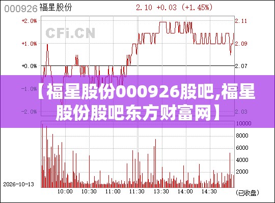 【福星股份000926股吧,福星股份股吧东方财富网】