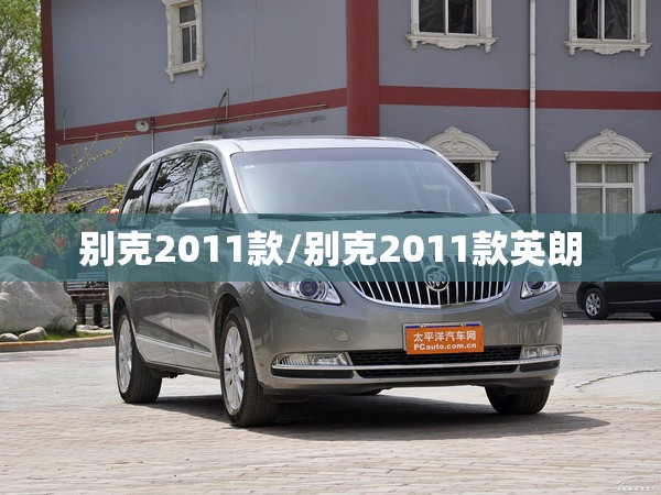 别克2011款/别克2011款英朗 别克2011款/别克2011款英朗