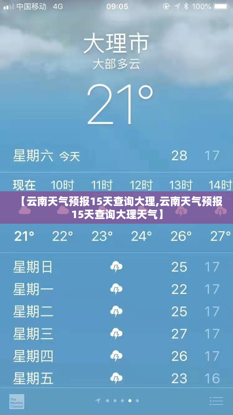 【云南天气预报15天查询大理,云南天气预报15天查询大理天气】 【云南天气预报15天查询大理,云南天气预报15天查询大理天气】