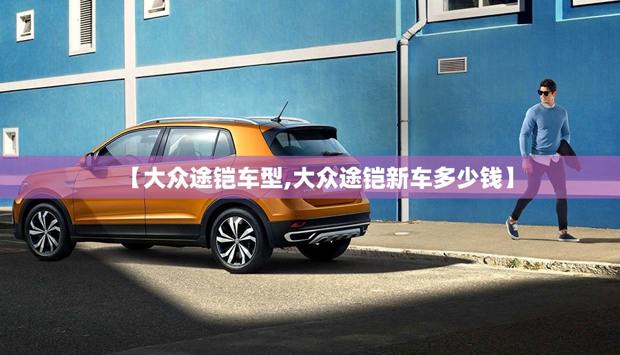 【大众途铠车型,大众途铠新车多少钱】