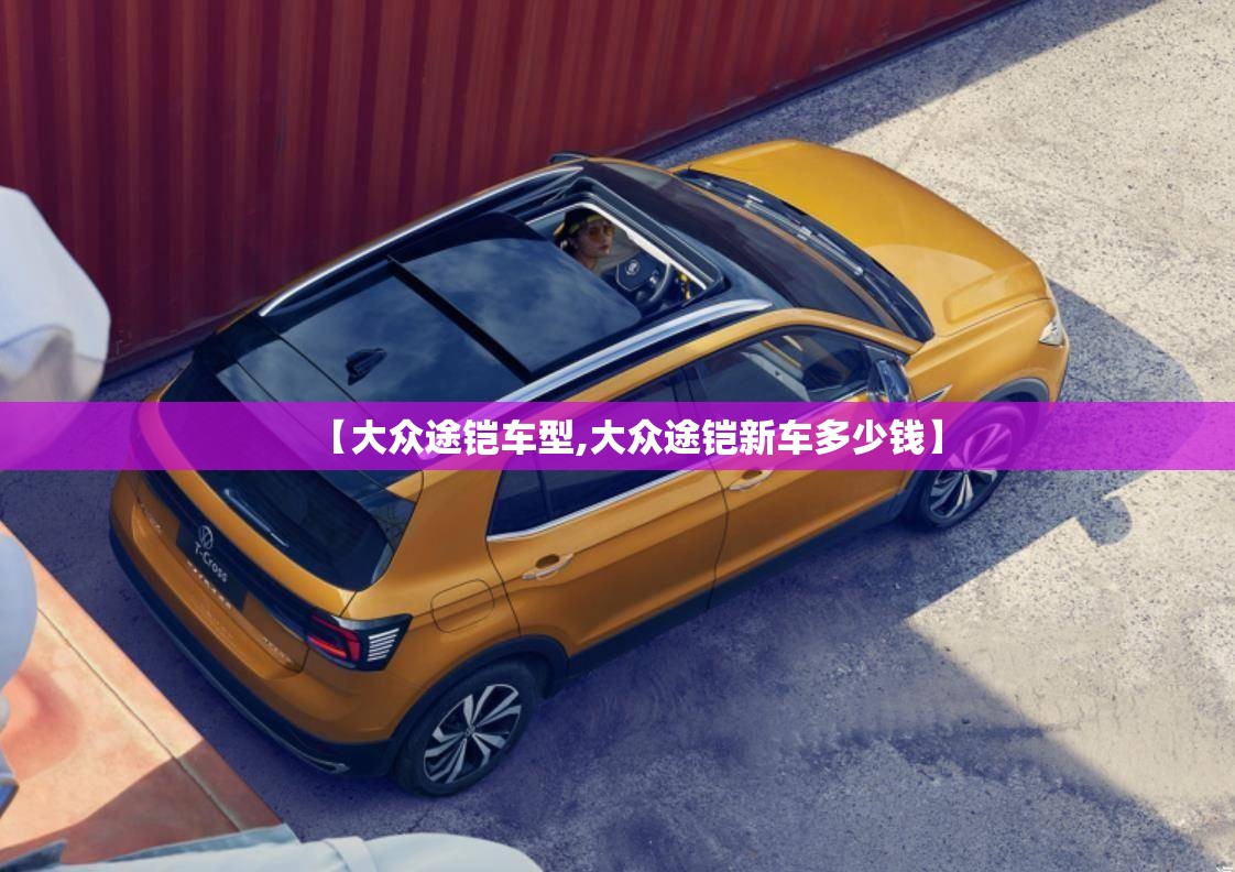 【大众途铠车型,大众途铠新车多少钱】