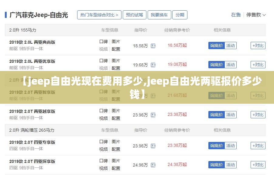 【jeep自由光现在费用多少,jeep自由光两驱报价多少钱】
