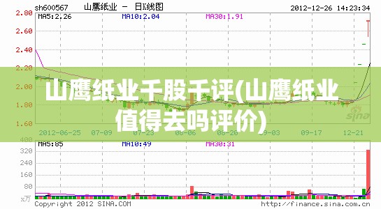 山鹰纸业千股千评(山鹰纸业值得去吗评价)