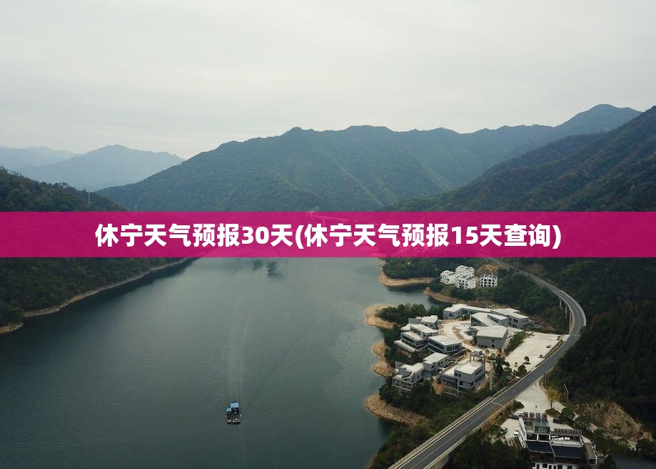 休宁天气预报30天(休宁天气预报15天查询)