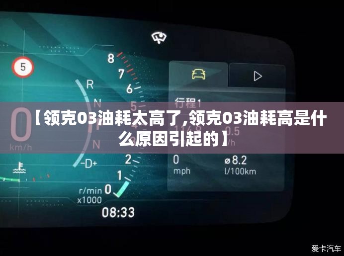 【领克03油耗太高了,领克03油耗高是什么原因引起的】