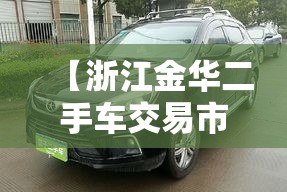 【浙江金华二手车交易市场,浙江金华二手车交易市场地址】