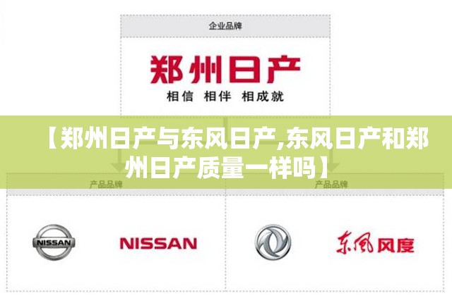【郑州日产与东风日产,东风日产和郑州日产质量一样吗】