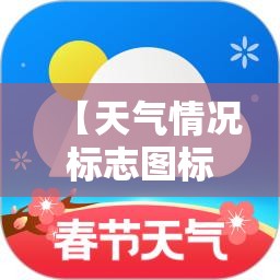 【天气情况标志图标,天气情况标志符号】