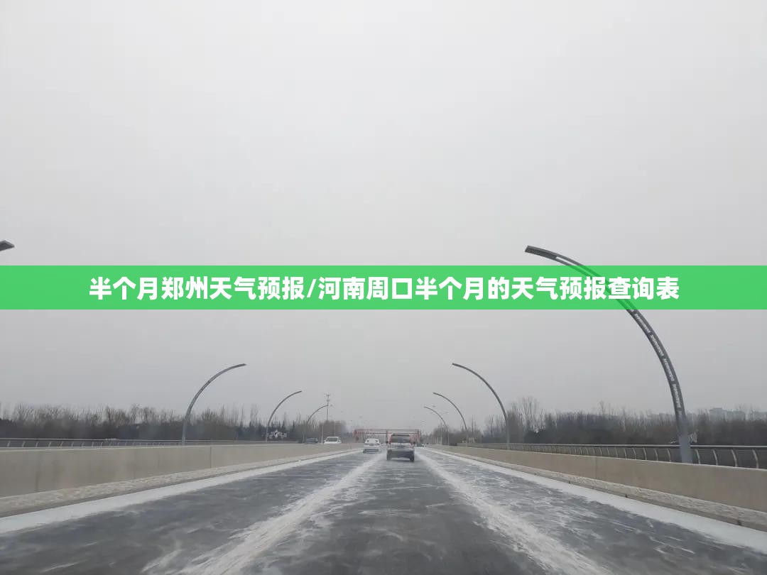 半个月郑州天气预报/河南周口半个月的天气预报查询表