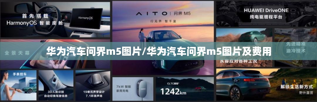 华为汽车问界m5图片/华为汽车问界m5图片及费用