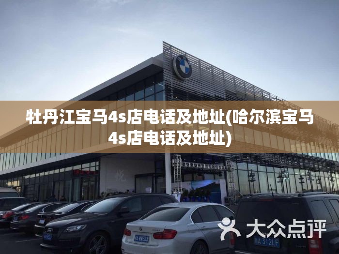 牡丹江宝马4s店电话及地址(哈尔滨宝马4s店电话及地址)