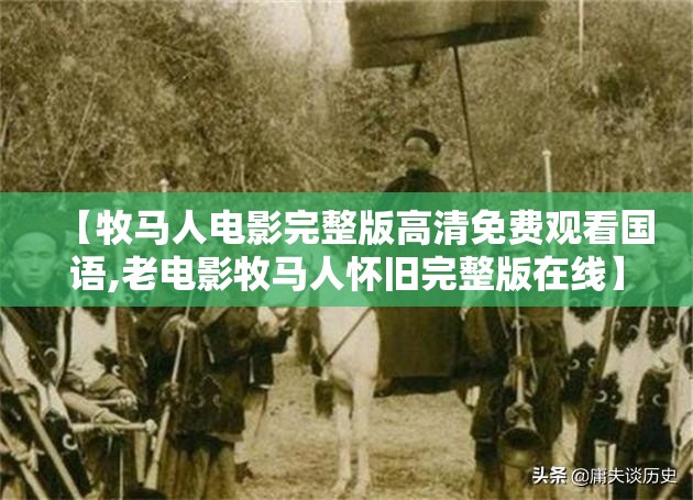 【牧马人电影完整版高清免费观看国语,老电影牧马人怀旧完整版在线】