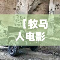 【牧马人电影完整版高清免费观看国语,老电影牧马人怀旧完整版在线】
