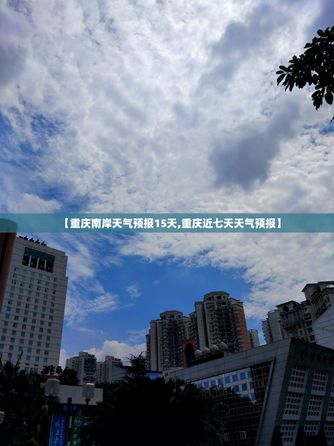 【重庆南岸天气预报15天,重庆近七天天气预报】