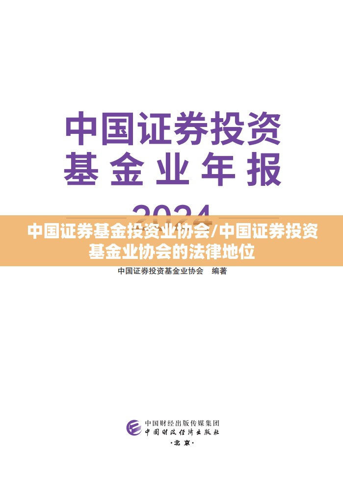 中国证券基金投资业协会/中国证券投资基金业协会的法律地位 中国证券基金投资业协会/中国证券投资基金业协会的法律地位
