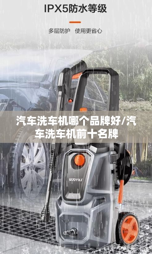汽车洗车机哪个品牌好/汽车洗车机前十名牌
