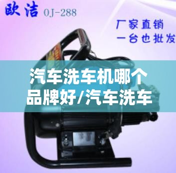 汽车洗车机哪个品牌好/汽车洗车机前十名牌