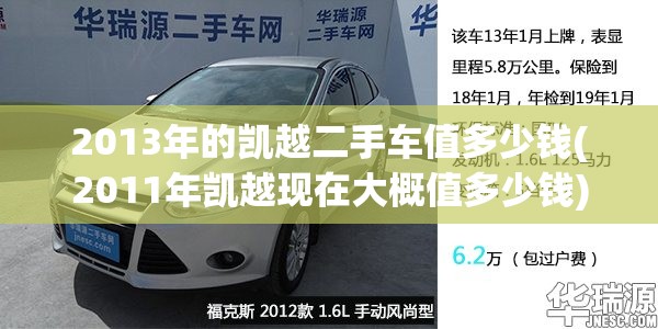 2013年的凯越二手车值多少钱(2011年凯越现在大概值多少钱)